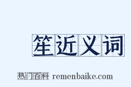 煖笙近义词是什么意思的图片